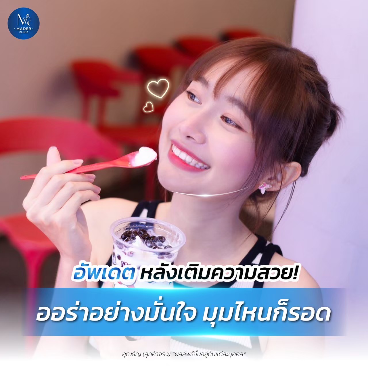 รีวิว MADER Clinic