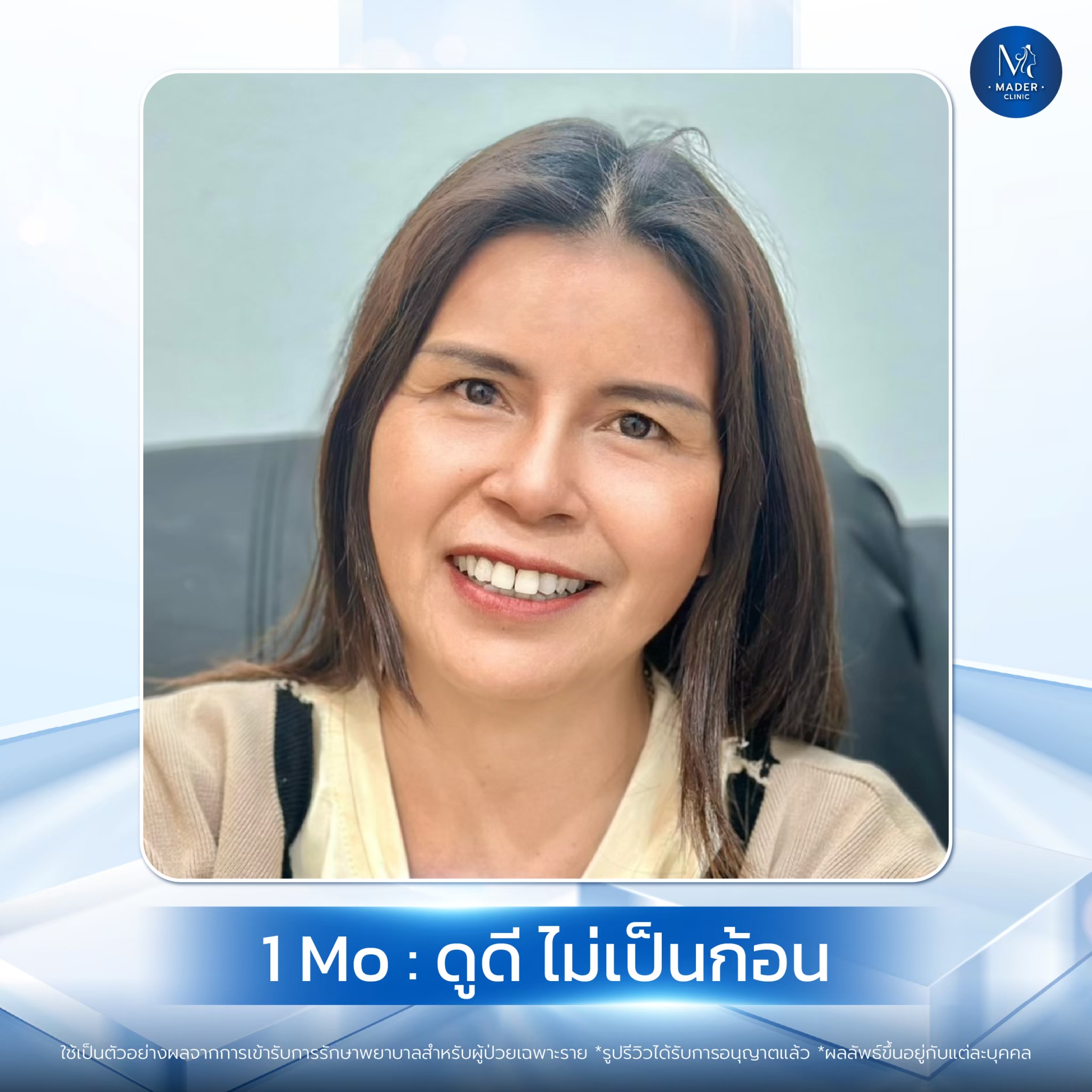 รีวิว MADER Clinic