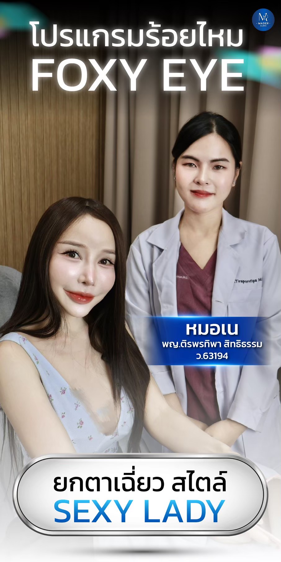 รีวิว Foxy Eye ยกหางตา