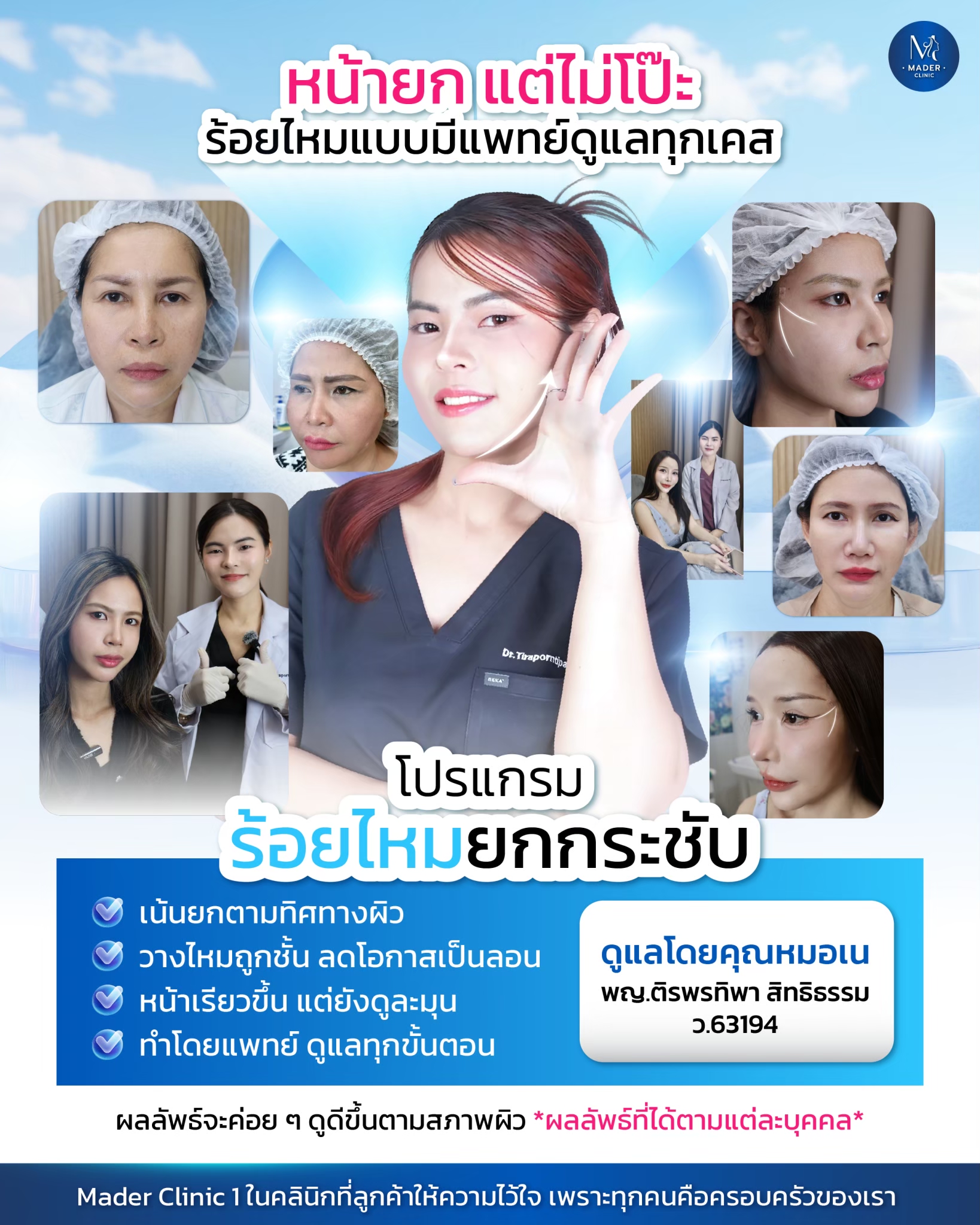 รีวิว MADER Clinic