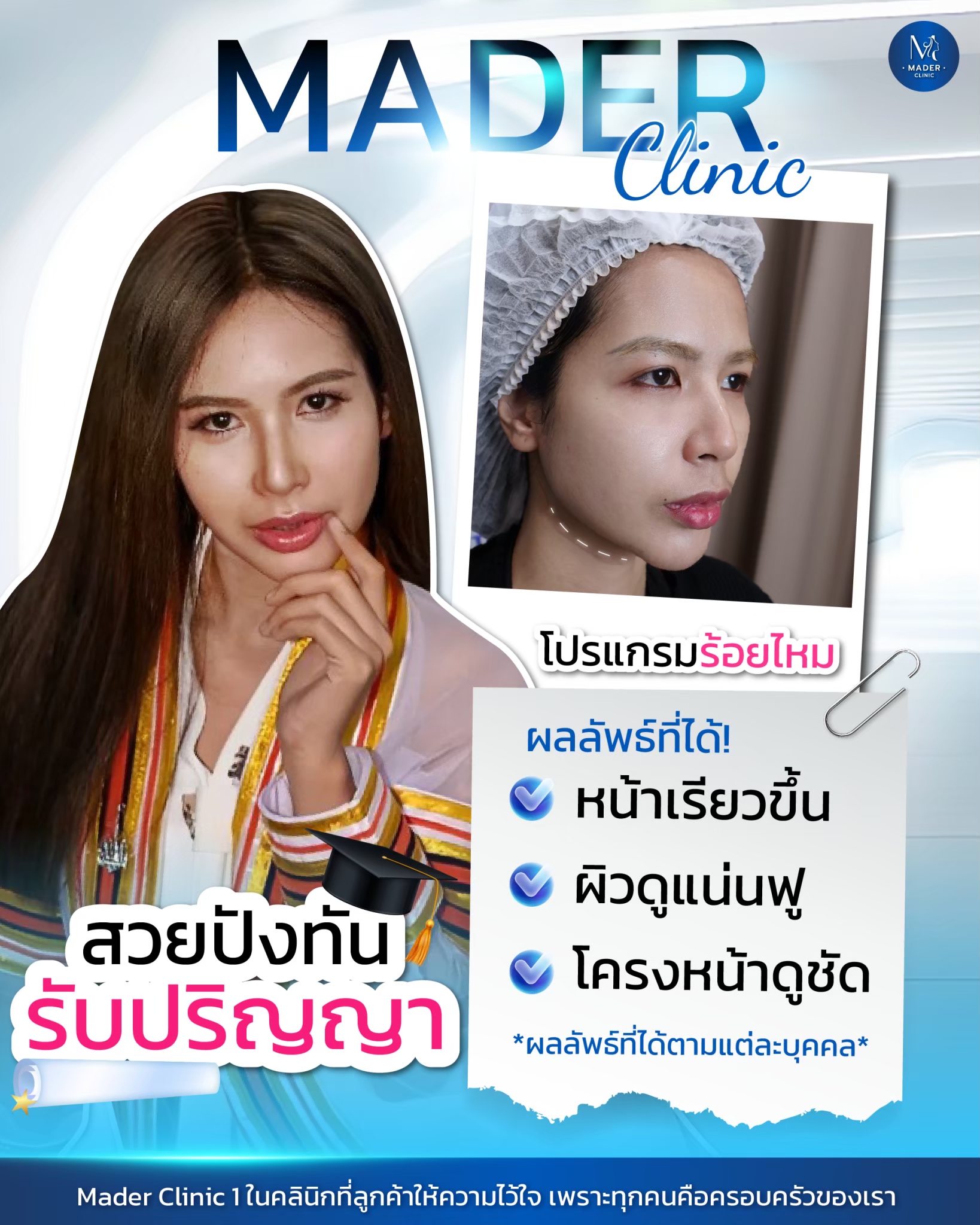 รีวิว MADER Clinic