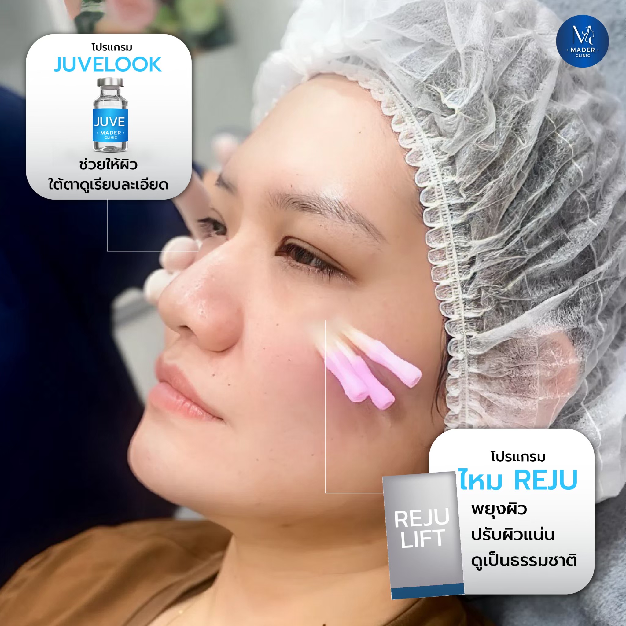 รีวิว MADER Clinic