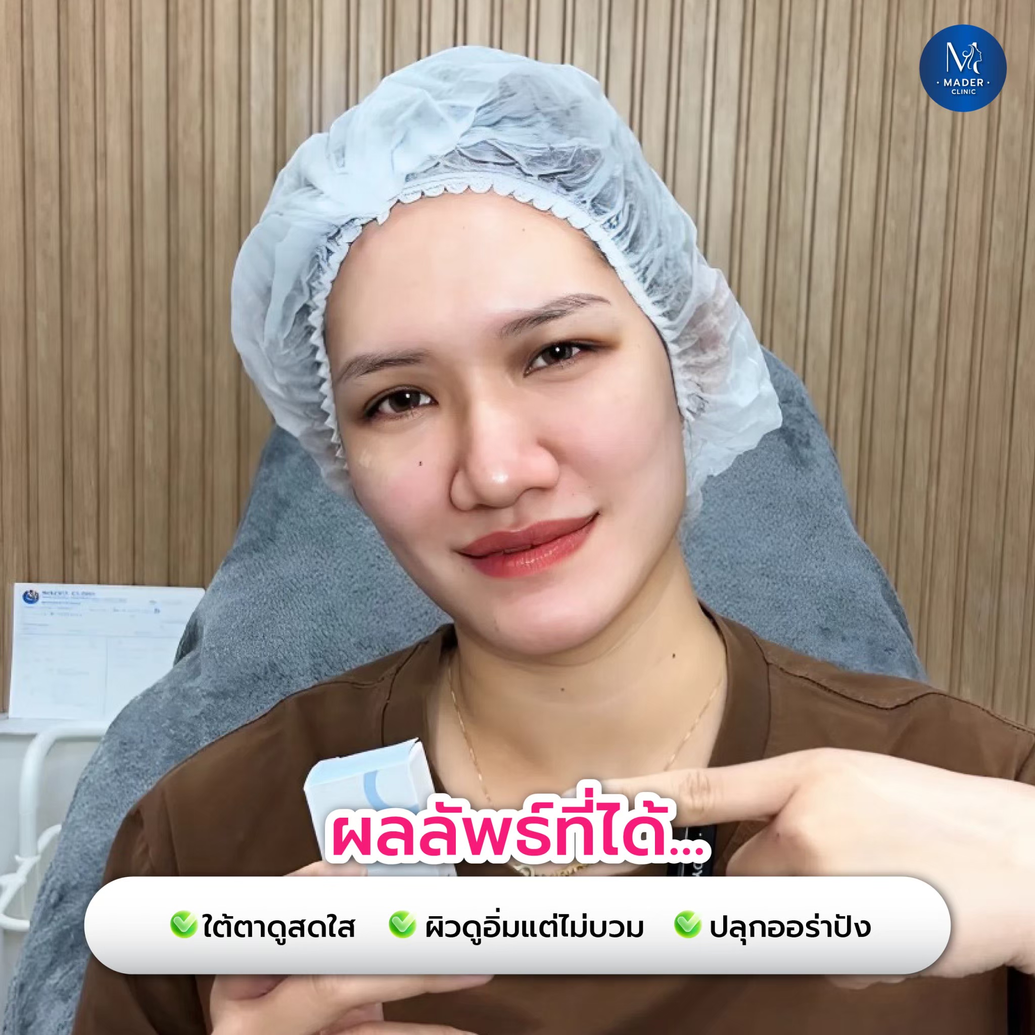 รีวิว MADER Clinic